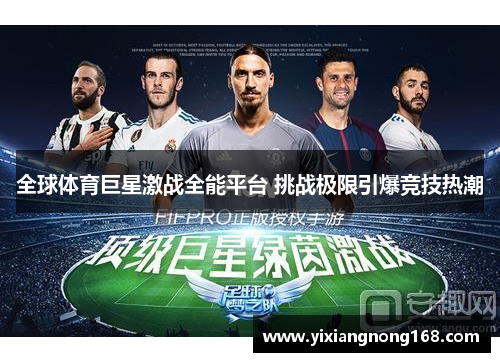 全球体育巨星激战全能平台 挑战极限引爆竞技热潮