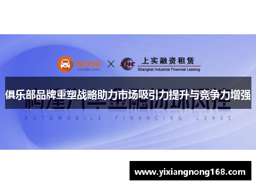 俱乐部品牌重塑战略助力市场吸引力提升与竞争力增强