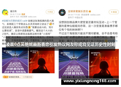 凌晨0点吴艳妮最新表态引发热议网友称或将见证历史性时刻