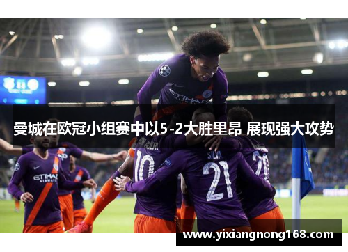 曼城在欧冠小组赛中以5-2大胜里昂 展现强大攻势