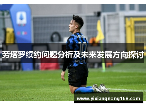 劳塔罗续约问题分析及未来发展方向探讨