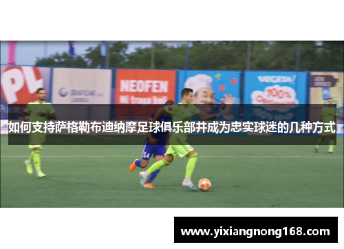 如何支持萨格勒布迪纳摩足球俱乐部并成为忠实球迷的几种方式