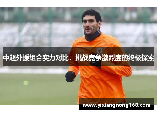 中超外援组合实力对比：挑战竞争激烈度的终极探索