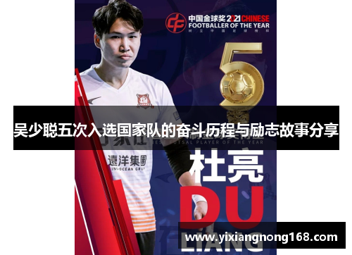 吴少聪五次入选国家队的奋斗历程与励志故事分享