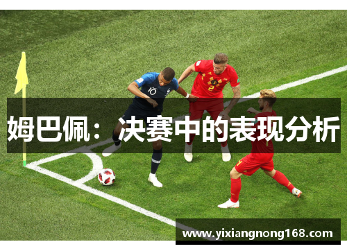 姆巴佩：决赛中的表现分析