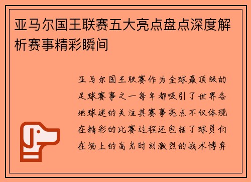亚马尔国王联赛五大亮点盘点深度解析赛事精彩瞬间