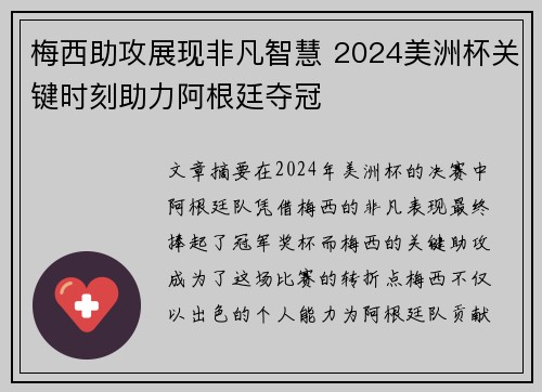 梅西助攻展现非凡智慧 2024美洲杯关键时刻助力阿根廷夺冠