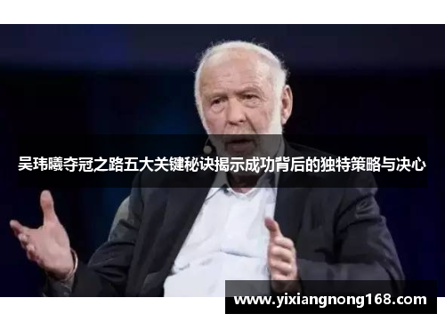 吴玮曦夺冠之路五大关键秘诀揭示成功背后的独特策略与决心