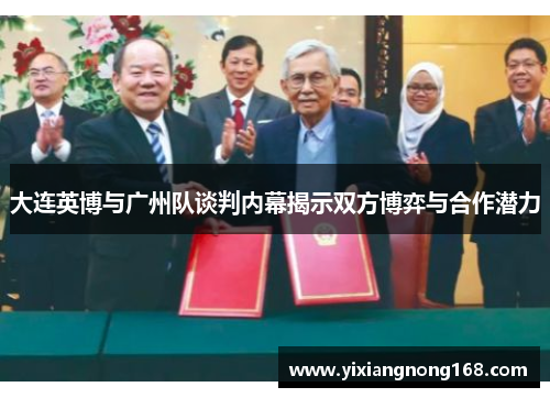 大连英博与广州队谈判内幕揭示双方博弈与合作潜力