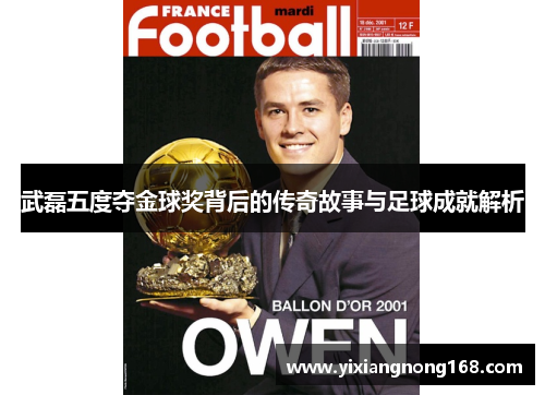 武磊五度夺金球奖背后的传奇故事与足球成就解析