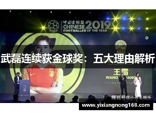 武磊连续获金球奖：五大理由解析
