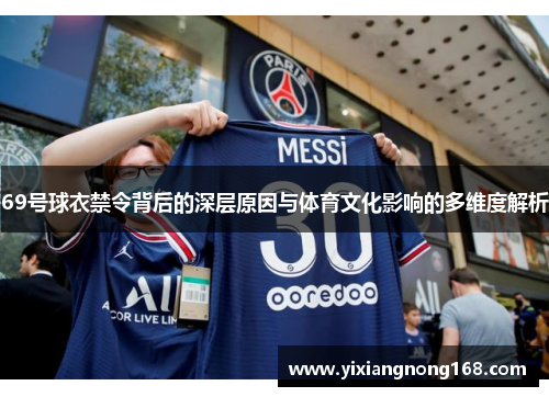 69号球衣禁令背后的深层原因与体育文化影响的多维度解析