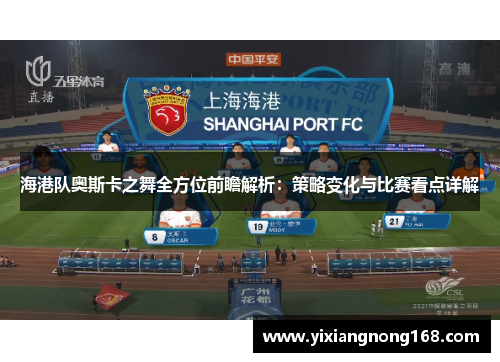 海港队奥斯卡之舞全方位前瞻解析：策略变化与比赛看点详解
