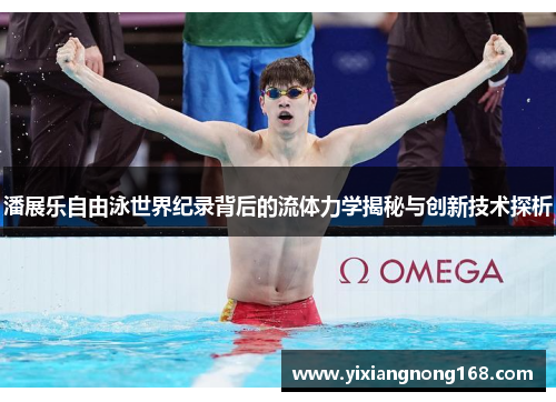 潘展乐自由泳世界纪录背后的流体力学揭秘与创新技术探析