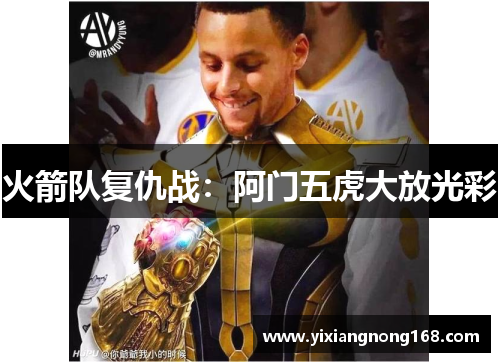 火箭队复仇战：阿门五虎大放光彩