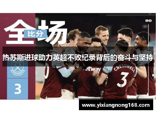 热苏斯进球助力英超不败纪录背后的奋斗与坚持