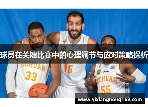 球员在关键比赛中的心理调节与应对策略探析