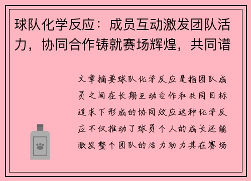 球队化学反应：成员互动激发团队活力，协同合作铸就赛场辉煌，共同谱写胜利新篇章