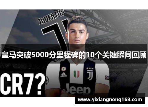 皇马突破5000分里程碑的10个关键瞬间回顾