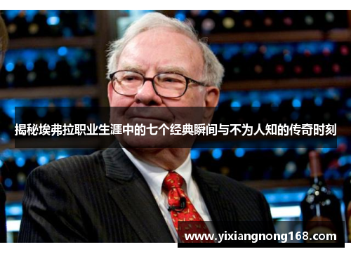 揭秘埃弗拉职业生涯中的七个经典瞬间与不为人知的传奇时刻