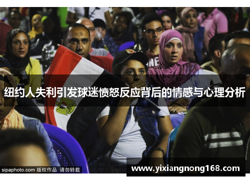 纽约人失利引发球迷愤怒反应背后的情感与心理分析