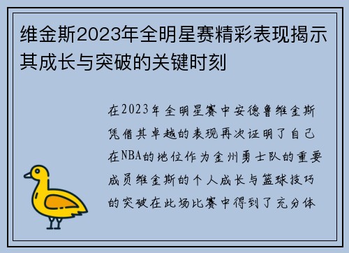维金斯2023年全明星赛精彩表现揭示其成长与突破的关键时刻