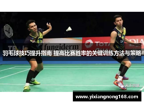 羽毛球技巧提升指南 提高比赛胜率的关键训练方法与策略