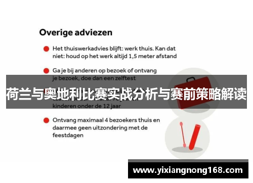 荷兰与奥地利比赛实战分析与赛前策略解读