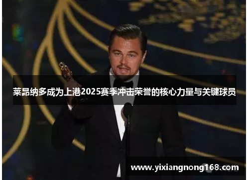 莱昂纳多成为上港2025赛季冲击荣誉的核心力量与关键球员