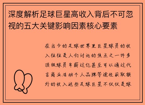 深度解析足球巨星高收入背后不可忽视的五大关键影响因素核心要素