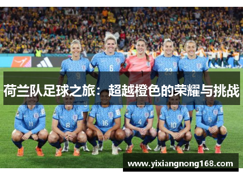 荷兰队足球之旅：超越橙色的荣耀与挑战