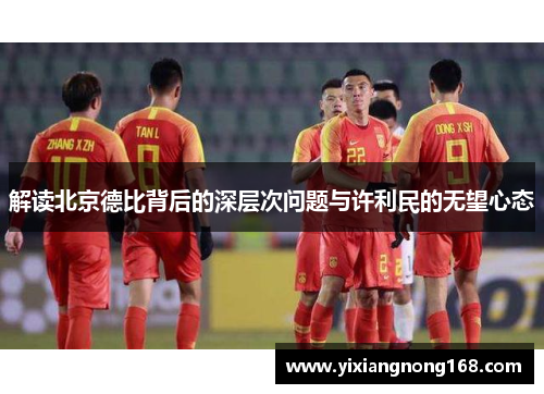 解读北京德比背后的深层次问题与许利民的无望心态