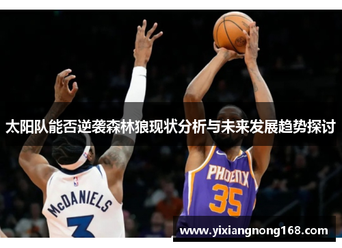 太阳队能否逆袭森林狼现状分析与未来发展趋势探讨
