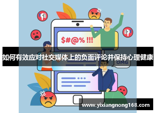 如何有效应对社交媒体上的负面评论并保持心理健康